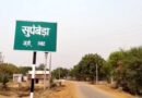 अब सुपेबेडा को मिलेगा साल भर साफ़ पानी, तेल नदी में 7 करोड़ की लागत से बनेगा एनीकट