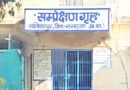 बाल संप्रेक्षण गृह से 13 फरार अपचारी बालकों में से 5 पकड़ाए