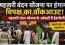 महतारी वंदन योजना पर विधानसभा में हंगामा, मंत्री के जवाब से नाराज कांग्रेस का वॉकआउट
