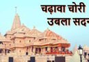 राम मंदिर चढ़ावा चोरी पर विधानसभा में हंगामा, विपक्ष ने CBI जांच की मांग की
