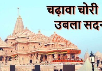 राम मंदिर चढ़ावा चोरी पर विधानसभा में हंगामा, विपक्ष ने CBI जांच की मांग की