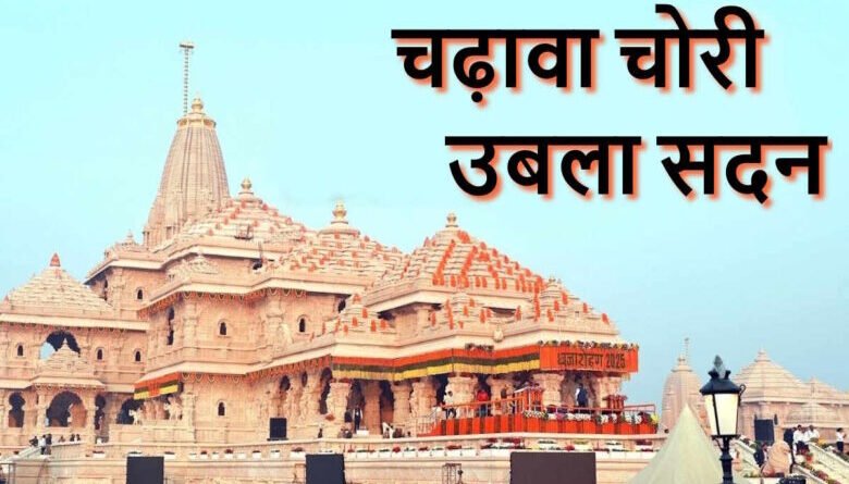 राम मंदिर चढ़ावा चोरी पर विधानसभा में हंगामा, विपक्ष ने CBI जांच की मांग की