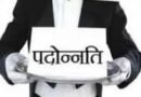 38 सिविल जजों को मिली पदोन्नति